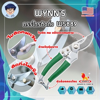 WYNNS กรรไกรตัดกิ่ง ด้ามหุ้มยาง WS889 เกรด USA. แต่งสวน กรรไกรตัดกิ่ง ตัดแต่งกิ่งบอนไซ ตัดแต่งกิ่ง กรรไกรทำสวน (MR)