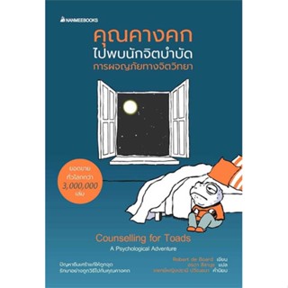 นายอินทร์ หนังสือ คุณคางคกไปพบนักจิตบำบัด