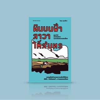 หนังสือ หินบนฟ้า ลาวาใต้สมุทร -ความเรียงสารคดี ผจญภัยสำรวจความลับใต้พิภพ โดยโตมร ศุชปรีชา