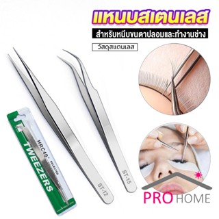 Prohome แหนบสเตนเลสต่อขนตาปลอม คุณภาพดี  Stainless steel tweezers