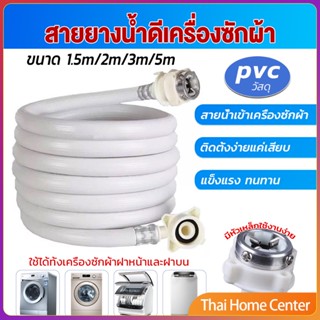 สายน้ำเข้าเครื่องซักผ้าใช้ได้ทุกยี่ห้อ หัวขนาด ท่อน้ำเข้า 25 mm pvc water pipe