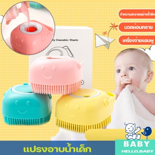 พร้อมส่ง🍼 แปรงสระผมเด็ก 2 In 1  แปรงอาบน้ำซิลิโคน  เครื่องจ่ายแชมพู ส่งเสริมการไหลเวียนของเลือด