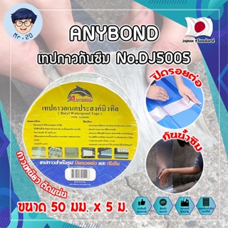 ANYBOND เทปกาวกันซึม No.DJ5005 เกรดญี่ปุ่น ขนาด 50 มม. x 5 ม. เทปกาวปิดรอยต่อ กันซึม เทปปิดหลังคา เทปกาวกันน้ำรั่ว (MR)