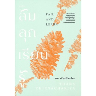 Bundanjai (หนังสือพัฒนาตนเอง) ล้ม ลุก เรียน รู้ : Fail and Learn