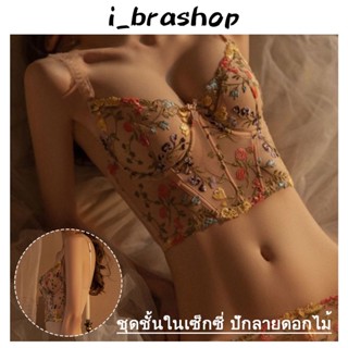  i_Brashop ชุดชั้นใน สไตล์ฝรั่งเศส เซ็กซี่ ลูกไม้ เย็บปักลทยสวย ชุดชั้นในสตรี Bra ผ้าฝ้ายใส่สบาย BAB270