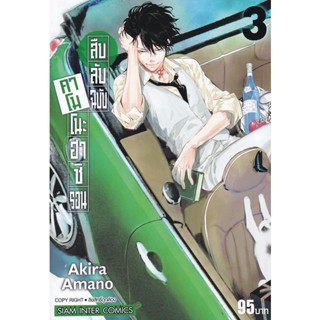 Manga Arena (หนังสือ) การ์ตูน สืบลับฉบับคาโมโนะฮาชิ รอน เล่ม 3