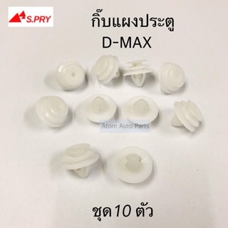 S.PRY กิ๊บแผงประตู D-MAX , TFR 97 ชุด 10 ตัว รหัส.F19 OEM OEM เฮง