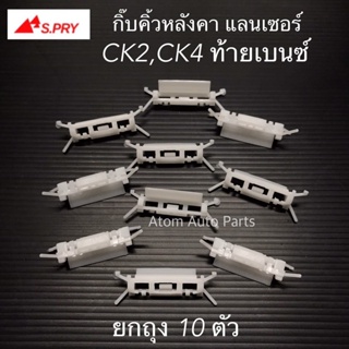 S.PRY กิ๊บคิ้วหลังคา CK2 ,CK4 ท้ายเบนซ์ ยกถุง 10 ตัว รหัส.MS31 PP เฮง