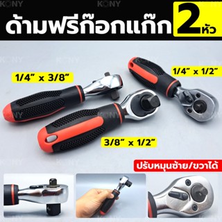 ด้ามฟรี ด้ามก๊อกแก๊ก ประแจด้ามบล็อก 2 หัวTT TOOLS