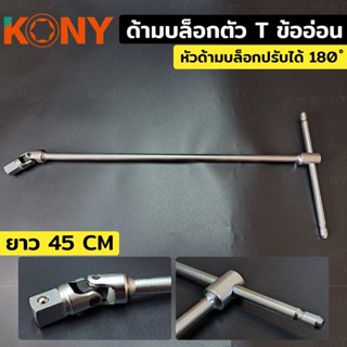 KONY ด้ามบล็อกตัว T ข้ออ่อน ขนาด 4 หุน ยาว 45 cmTT TOOLS