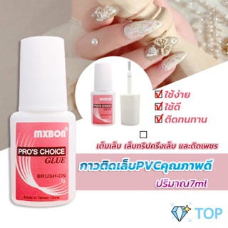 กาวต่อเล็บ PVC กาวติดเล็บปลอม ฉลากชมพู แบบภู่กัน ขนาด สีทาเล็บ 7g Nail glue