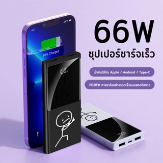 【รุ่นคู่】PD66W powerbank การ์ตูนตลก 30000mAhพาวเวอร์แบงค์ แบตเตอรี่สำรอง รูปแบบตลกแบตสำรอง ใช้สะดวกชาร์จรวดเร็วทันใจ ⚡️