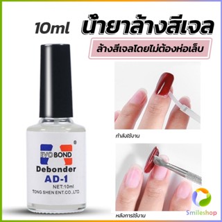 Smileshop น้ํายาละลายกาว ถอดเล็บ PVC เช็ดกาว  Nail polish remover