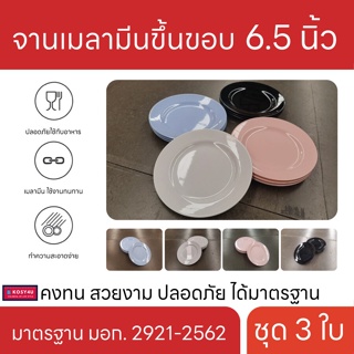 จานเมลามีน  ขึ้นขอบ 6.5 นิ้ว ชุด 3 ใบ จานเมลามีน ทรงกลม มี 4 สี P6006-6.5 ผลิตภัณฑ์เมลามีน ผลิตในประเทศไทย KIT