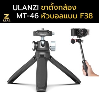 Ulanzi MT-46 F38 Quick Release Metal Vlog Tripod ขาตั้งกล้อง อลูมิเนียม คุณภาพสูง พร้อมหัวบอล ระบบล็อคแบบ F38