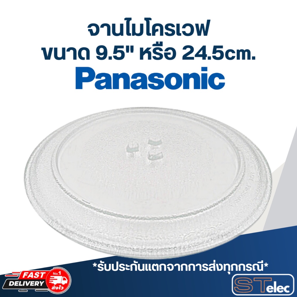 #MA01 จานไมโครเวฟ Panasonic พานาโซนิค ( 9.5นิ้ว) รุ่น NN-S235WF, NN-MX21WF