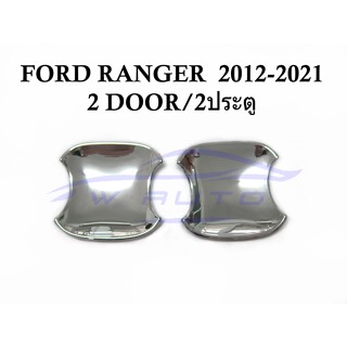 2ประตู ถาดรองมือเปิดประตู โครเมี่ยม ฟอร์ด เรนเจอร์ มาสด้า BT50 2012 - 2021 Ford Ranger MAZDA ถ้วยมือเปิด เบ้ารองมือ