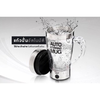 แก้วปั่นอัตโนมัติ  แก้วชงเครื่องดื่ม รุ่น Auto Stirring Mug