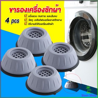 Siam 4pcs ขารองเครื่องซักผ้า โครงฐานรองเครื่องซักผ้า กันกระแทก เพิ่มความสูง Washing Machine Foot Pads