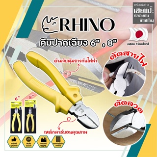 RHINO คีมปากเฉียง 6" , 8" เกรดญี่ปุ่น คีมจับชิ้นงาน คีมตัดลวด ด้ามจับกันไฟ ตัดสายไฟ เป็นทั้งคีมตัดและปอกสายไฟ (HC)