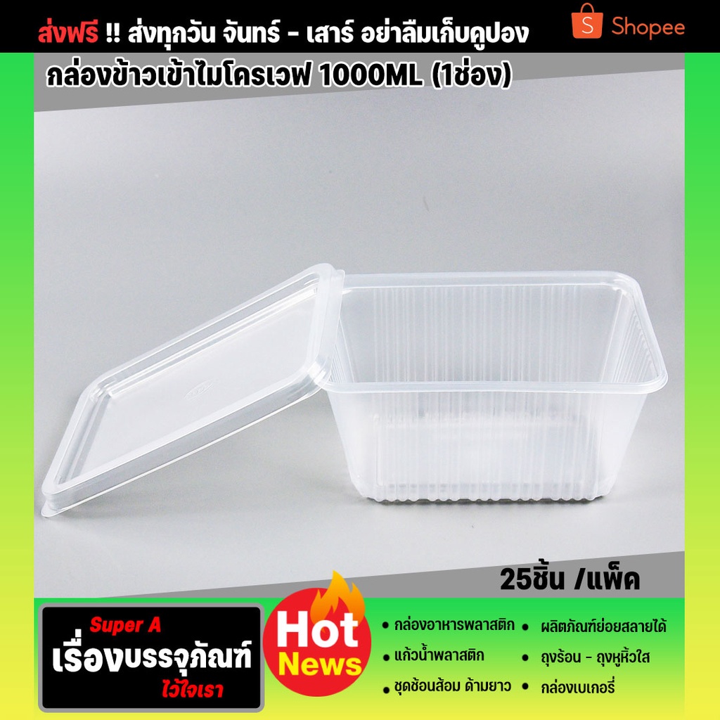 กล่องข้าว ยี่ห้อ EPP 1 ช่อง 1000ml (25ใบ/เเพ็ค) กล่องพลาสติกใสเข้าไมโครเวฟ  กล่องอาหาร กล่องข้าว กล่องข้าวพลาสติก
