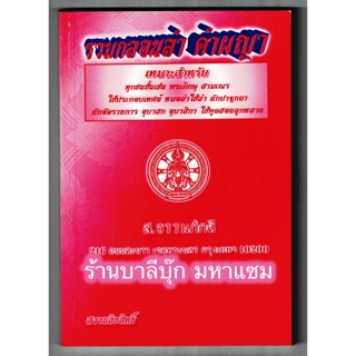 รวมกลอนลำ คำผญา - ภาษิต คำกลอน คำสอนอีสาน - อ.บุญนาค พินิจพล - ส.ธรรมภักดี - ร้านบาลีบุ๊ก