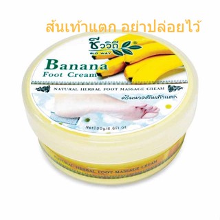 ครีมทาส้นเท้าแตกกล้วยหอม 200 กรัม (ชีววิถี)   ครีมทาส้นเท้าแตก Banana Heel Cream 200 g. ใช้ดีมาก