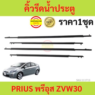 ราคา4เส้น คิ้วรีดน้ำประตู PRIUS พรีอุส ZVW30   คิ้วรีดน้ำ ยางรีดนำ้ขอบกระจก ยางรีดนำ้ขอบกระจก ยางรีดน้ำ ยางรีดน้ำนอก