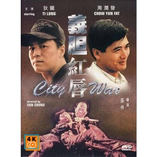 หนัง DVD ออก ใหม่ City War (1988) บัญชีโหดปิดไม่ลง (เสียง จีน | ซับ ไทย/อังกฤษ) DVD ดีวีดี หนังใหม่