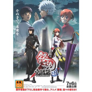 หนัง DVD ออก ใหม่ Gintama the Final Movie กินทามะ เดอะมูฟวี่ บทสุดท้าย กู้กาลเวลาฝ่าวิกฤติพิชิตอนาคต (เสียง ไทย/ญี่ปุ่น