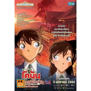 หนัง DVD ออก ใหม่ Detective Conan The Scarlet School Trip ยอดนักสืบจิ๋วโคนัน ทัศนศึกษามรณะ (ภาคสีแดงก่ำ-ภาคความรักสีแดง)