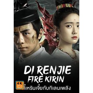 หนัง DVD ออก ใหม่ Di Renjie-Fire Kirin (2022) ตี๋เหรินเจี๋ยกับกิเลนเพลิง (เสียง ไทย/จีน | ซับ ไทย) DVD ดีวีดี หนังใหม่