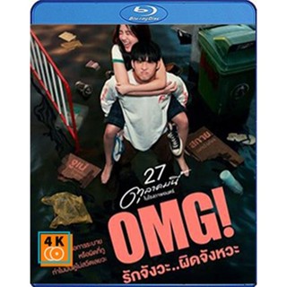 หนัง Bluray ออก ใหม่ OMG! Oh My Girl (2022) OMG รักจังวะ ผิดจังหวะ (เสียง ไทย | ซับ Eng/ไทย) Blu-ray บลูเรย์ หนังใหม่