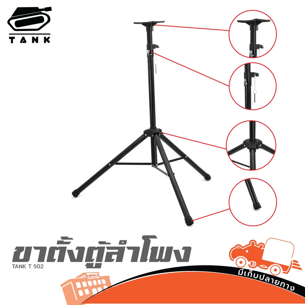 ขาตั้งตู้ลำโพง TANK T 502 ปรับระดับได้ แข็งแรง ของแท้ ส่งไว Hippo Audio