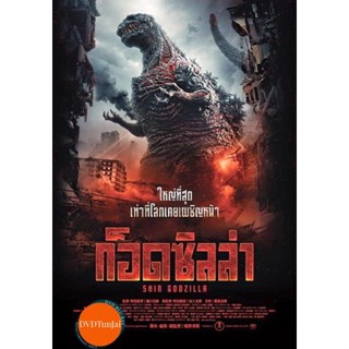หนังแผ่น DVD Shin Godzilla ก็อดซิลล่า (เสียง ไทย/ญี่ปุ่น | ซับ ไทย) หนังใหม่ ดีวีดี