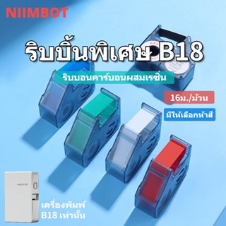 ผ้าหมึกพิมพ์ฉลาก NIIMBOT B18, เทปรีฟิลสำหรับเครื่องพิมพ์ฉลากถ่ายโอนความร้อน, พิมพ์ได้ชัดเจน, ติดทนนานไม่ซีดจาง,16 เมตร