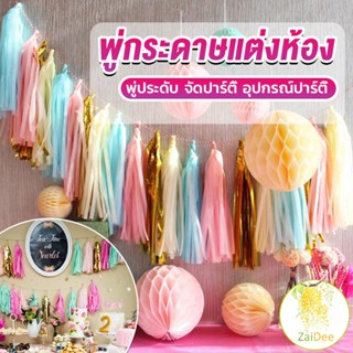 กระดาษพู่ สำหรับห้อยตกแต่งปาร์ตี้ 5 ชิ้น พู่ตกแต่ง Party supplies