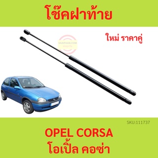 ราคาคู่ โช๊คฝาท้าย OPEL CORSA โอเปิ้ล คอซ่าโช๊คฝากระโปรงหลัง โช้คค้ำฝากระโปรงหลัง โช้คฝาท้าย