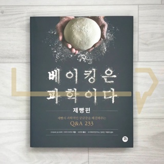 Baking is Science: 233 Q&amp;A for Scientific Baking. Baking, Korean