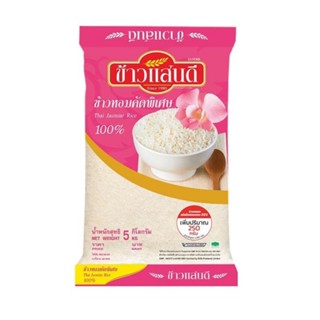 ข้าวแสนดี ข้าวหอมคัดพิเศษ 100% 5 กก. รหัส : 287222