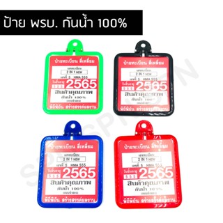 🔥ถูกที่สุด🔥ป้าย พรบ. 2 IN 1 กันน้ำ 100%