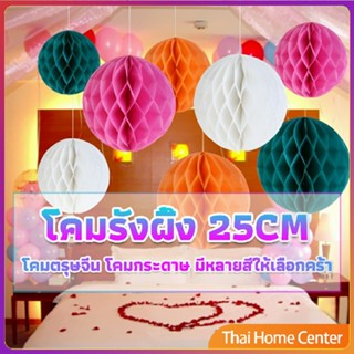 โคม พู่ แขวน กระดาษรังผึ้ง ปอมปอม โคมกระดาษ 25cm party supplies