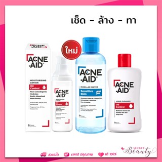 [ใหม่! เซตสุดคุ้ม] ACNE-AID MICELLAR +MOISTURISING+LIQUID CLEANSER 100 ML แอคเน่เอด ล้างหน้า เช็ดหน้า โลชั่น