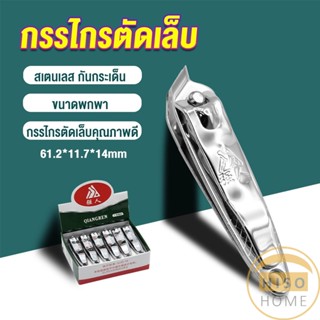 Hiso กรรไกรตัดเล็บ ตัดซอกเล็บ สเตนเลส  Nail clipper