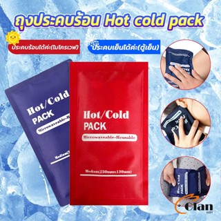 Glanxuan เจลประคบร้อนเย็น ถุงประคบร้อน ถุงประคบเย็น  Cold Pack