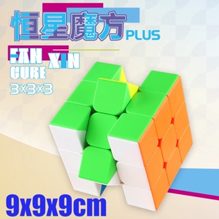 Fanxin รูบิค 90 มม. Hengxing Plus 3x3 Big Rubiks Cube 90 มม. ไร้สติกเกอร์