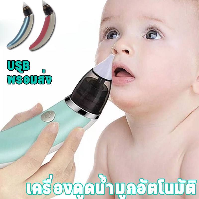 พร้อมส่ง เครื่องดูดน้ำมูกอัตโนมัติ เครื่องดูดน้ำมูกเด็ก แรงดูด5เกียร์ เครื่องดูดน้ำมูก ไม่ทำร้ายเยื่อบุจมูกทารก