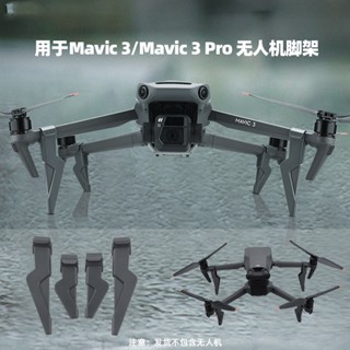 อุปกรณ์เสริมขาตั้งกล้อง สําหรับ DJI Mavic 3PRO Tripod Mavic 3