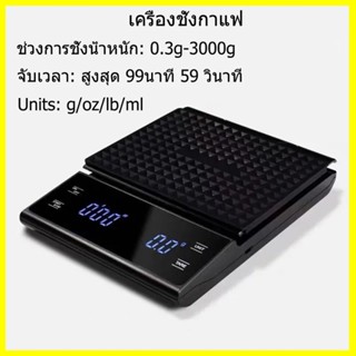 0.1g-3000g เครื่องชั่งน้ำหนักอาหาร เครื่องชั่งกาแฟ ตาชั่งกาแฟ มีฟังชั่นชดเชยน้ำหนัก พร้อมส่งในไทย