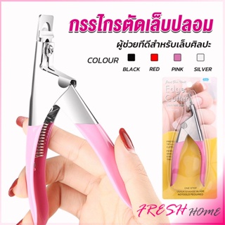 กรรไกรตัดเล็บปลอม ตัว U เล็บ PVC  Nail clippers